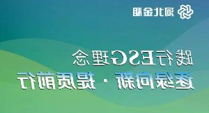 践行ESG理念 | 澳门所有线上游戏网址：逐绿向新 提质前行